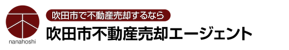 吹田市の不動産売却は【吹田市不動産売却エージェント】へ